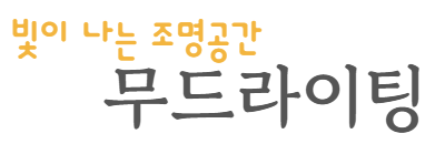 빛이 나는 조명공간